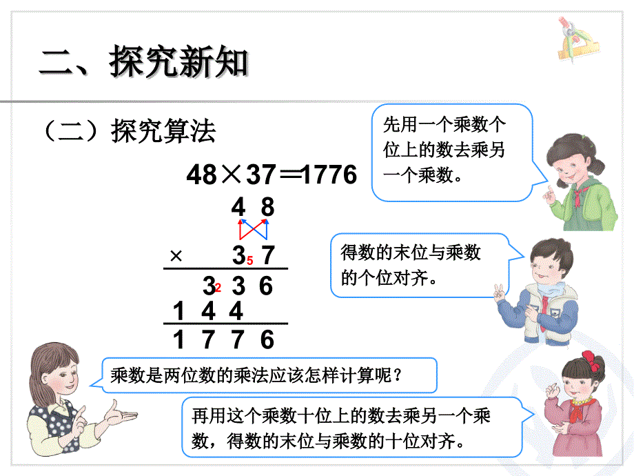 人教版数学三下第四单元《两位数乘两位数》（笔算乘法）ppt课件2_第4页