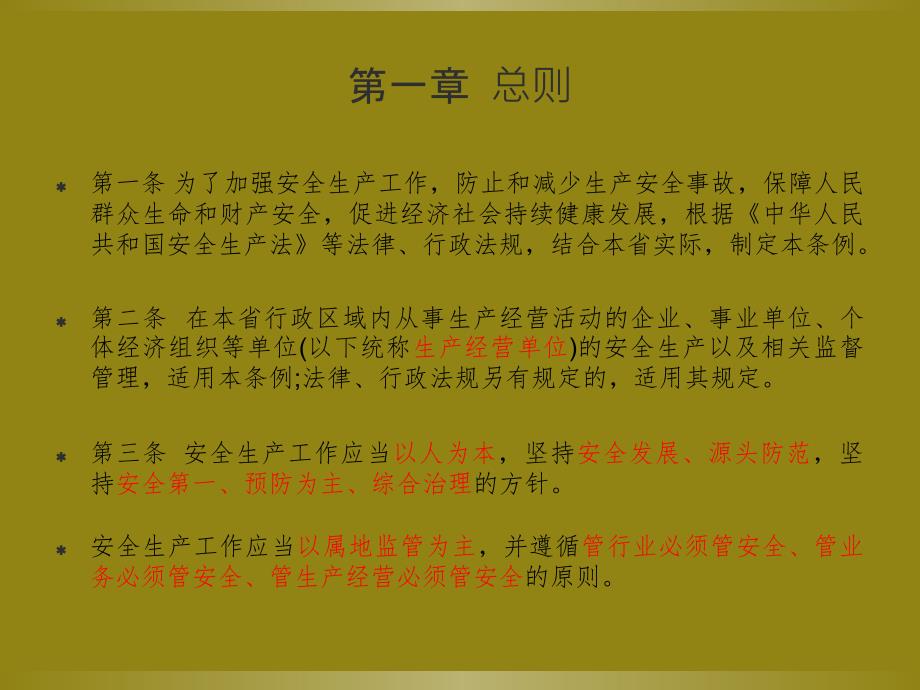 山东省安全生产条例培训课件_第4页