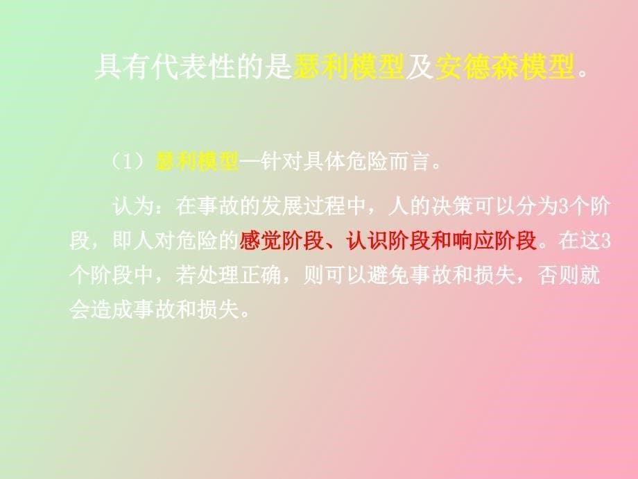 事故模式理论详解_第5页