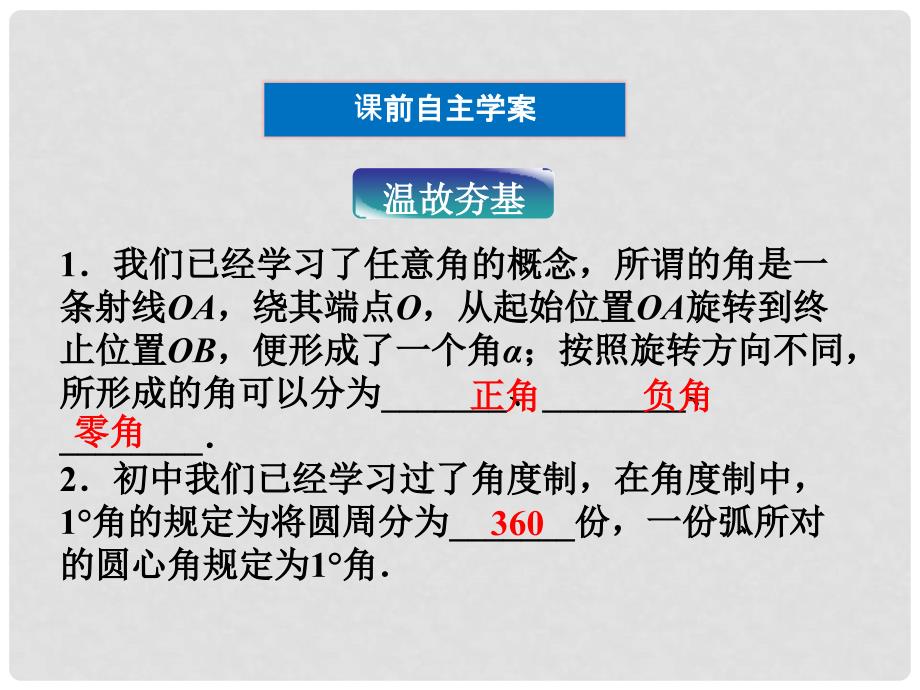 高中数学 第一章1.1.2弧度制精品课件 苏教版必修4_第4页