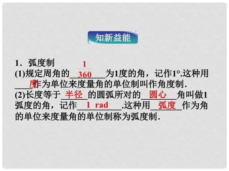 高中数学 第一章1.1.2弧度制精品课件 苏教版必修4_第5页