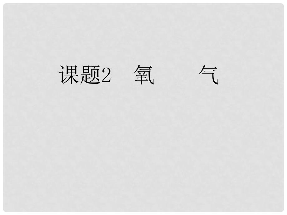 江苏省南京市长城中学九年级化学上册 2.2 氧气课件 （新版）新人教版_第1页