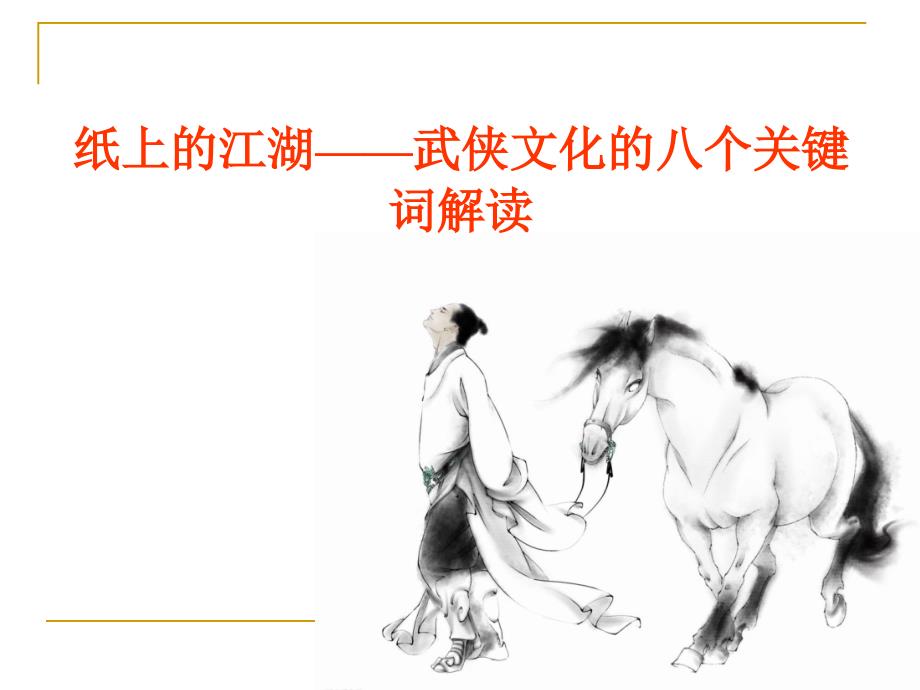 大学语文课件：第五讲 纸上的江湖——武侠文化的八个关键词解读_第1页