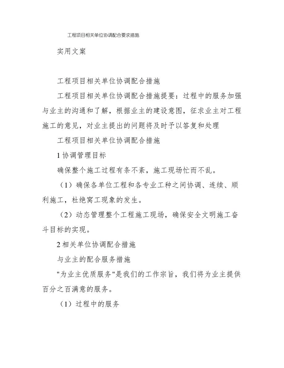 工程项目相关单位协调配合要求措施_第1页