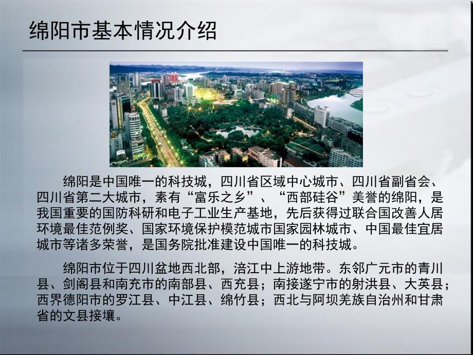 《绵阳市房地产调研》PPT课件.ppt_第2页