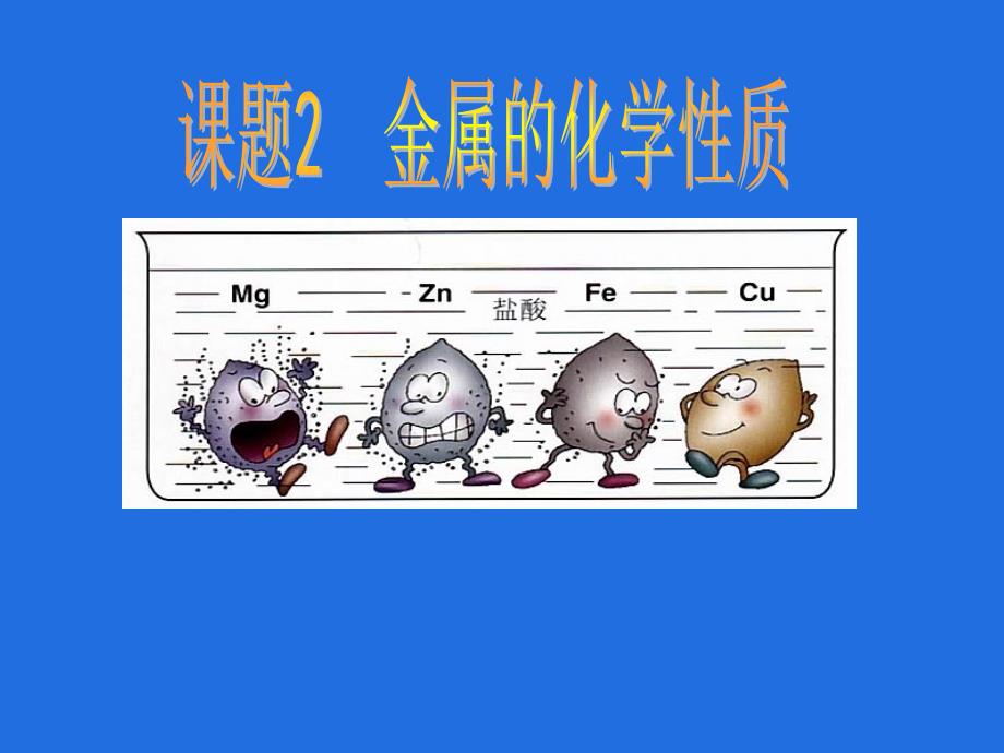 金属的化学性质课件_第1页