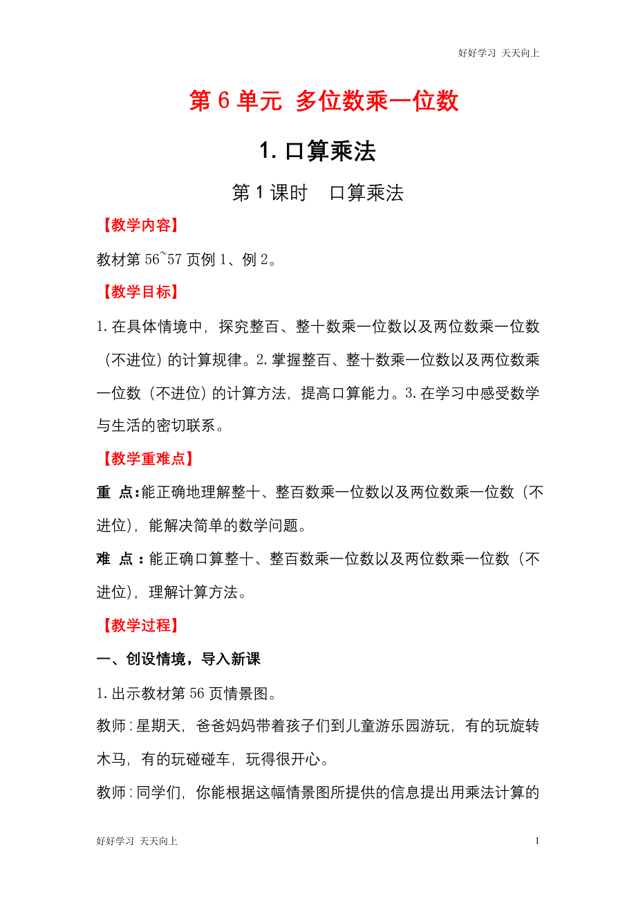 人教版(部编版)三年级数学上册 口算乘法名师教案 送1-6年级教学计划_第1页