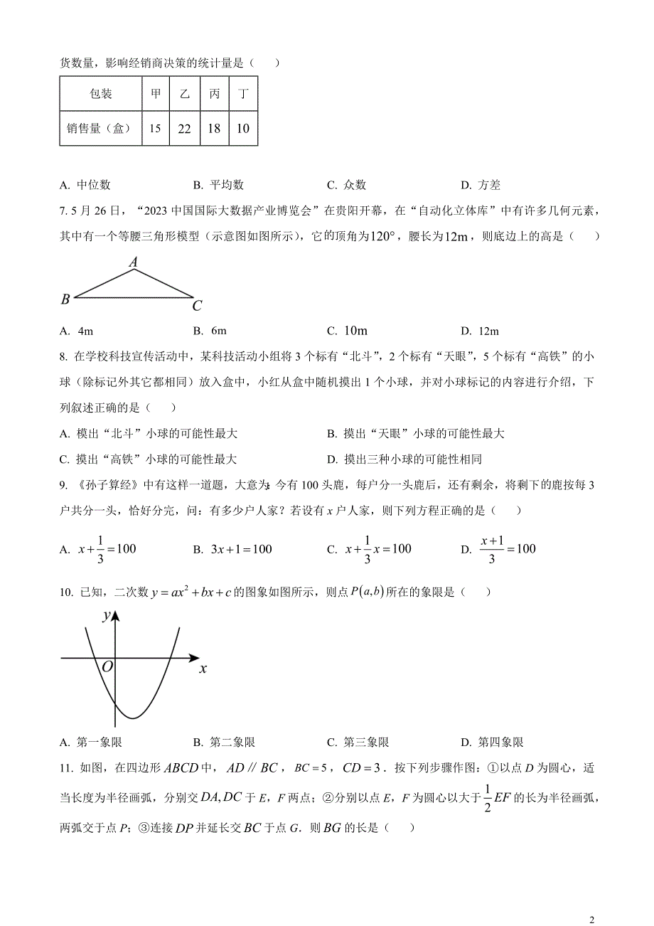 2023年贵州省中考数学真题 （原卷版）_第2页