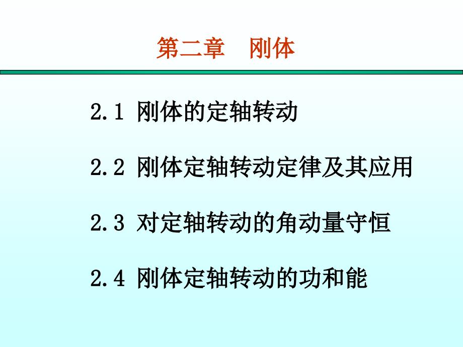 大学物理课件-刚体_第1页