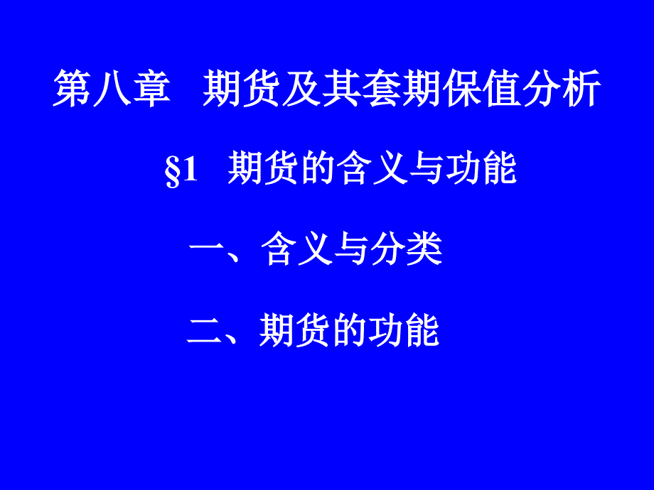 期货及其套期保值分析_第1页