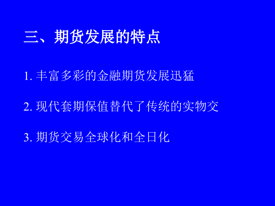 期货及其套期保值分析_第3页