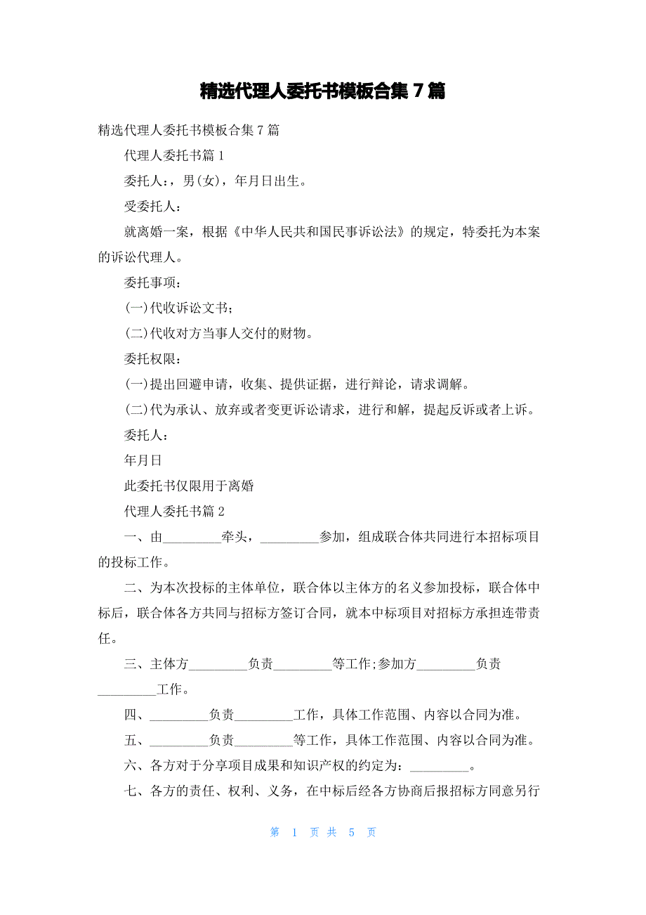 精选代理人委托书模板合集7篇_第1页