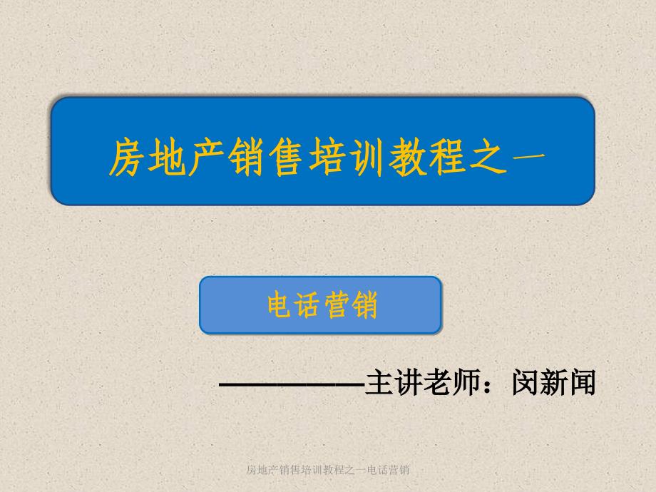 房地产销售培训教程之一电话营销课件_第1页