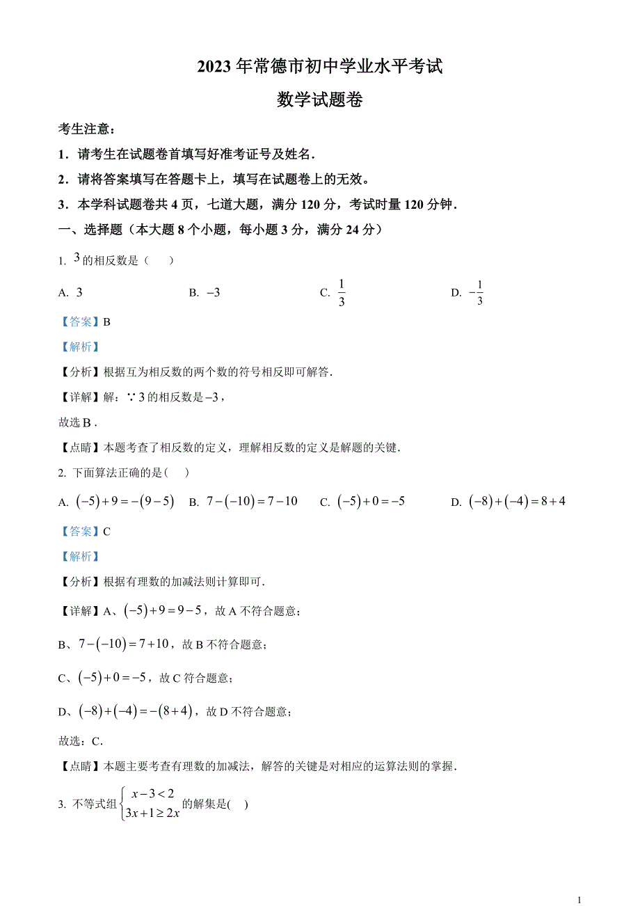 2023年湖南省常德市中考数学真题 （解析版）_第1页