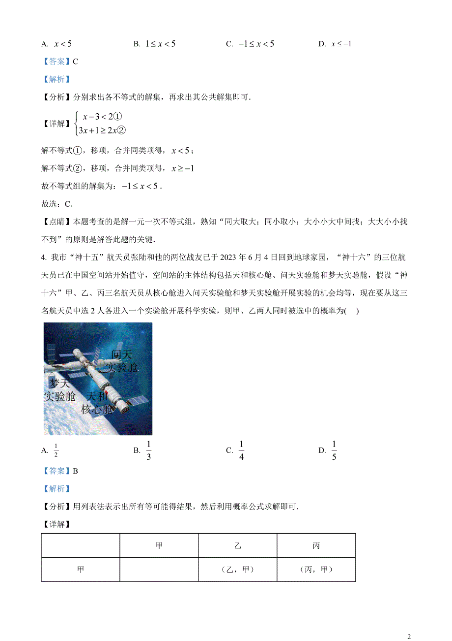 2023年湖南省常德市中考数学真题 （解析版）_第2页