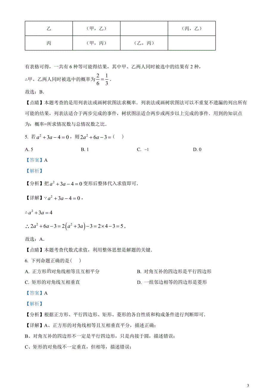 2023年湖南省常德市中考数学真题 （解析版）_第3页