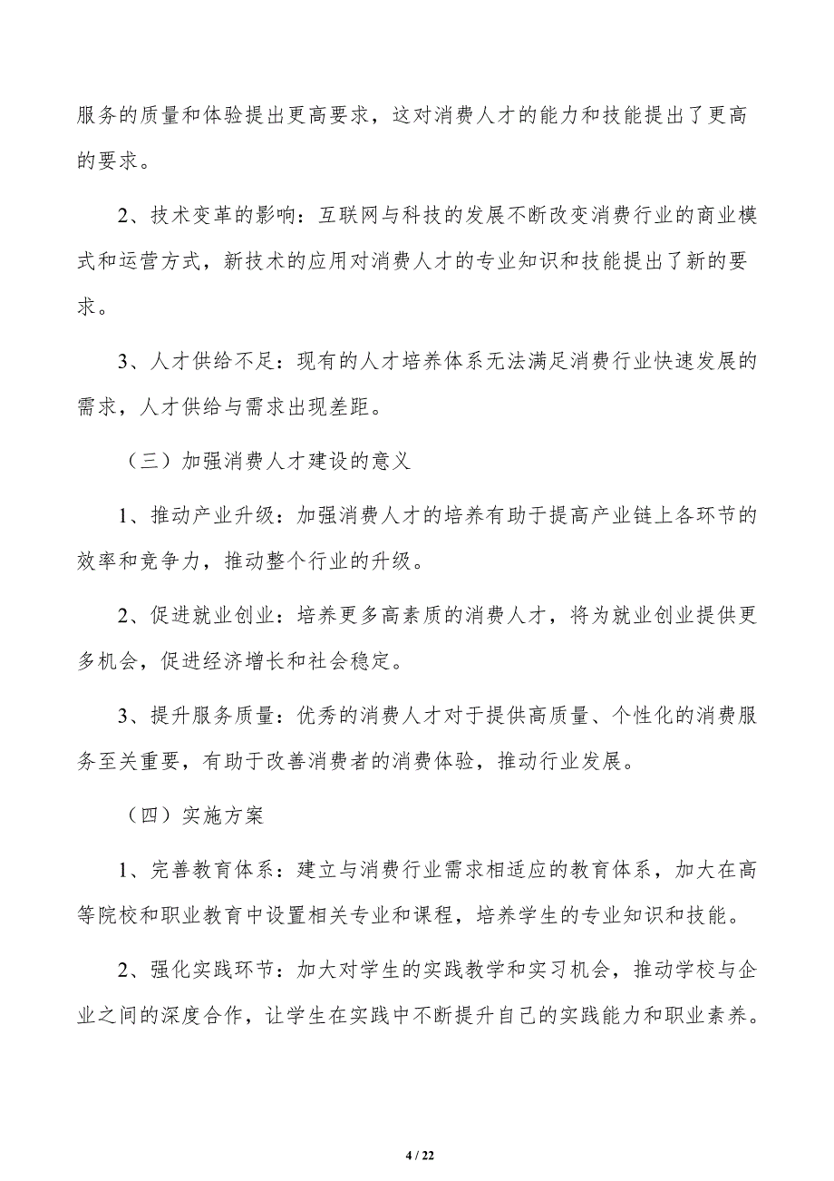 加强消费人才建设分析研究_第4页