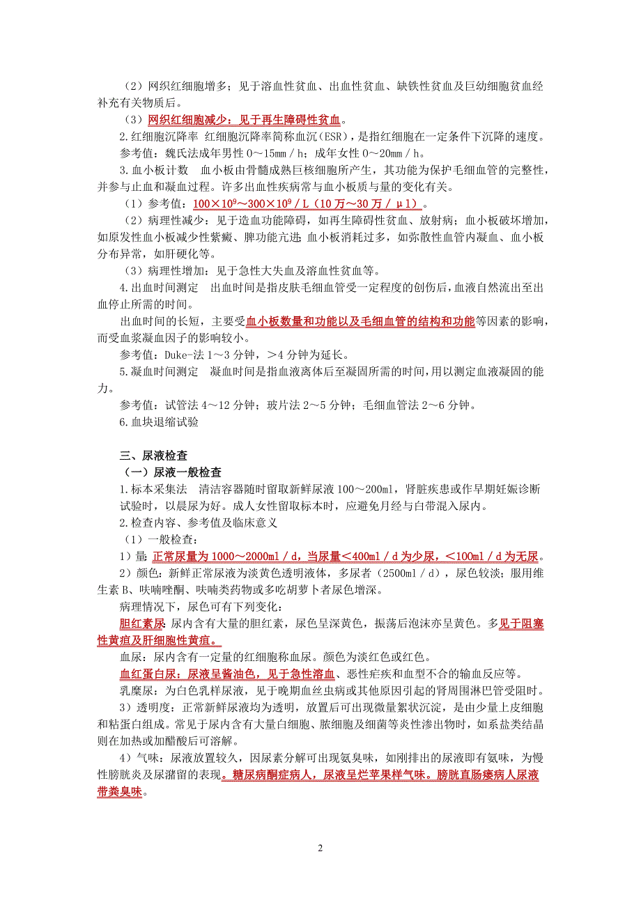 内科护理学讲义—常用实验检查_第2页