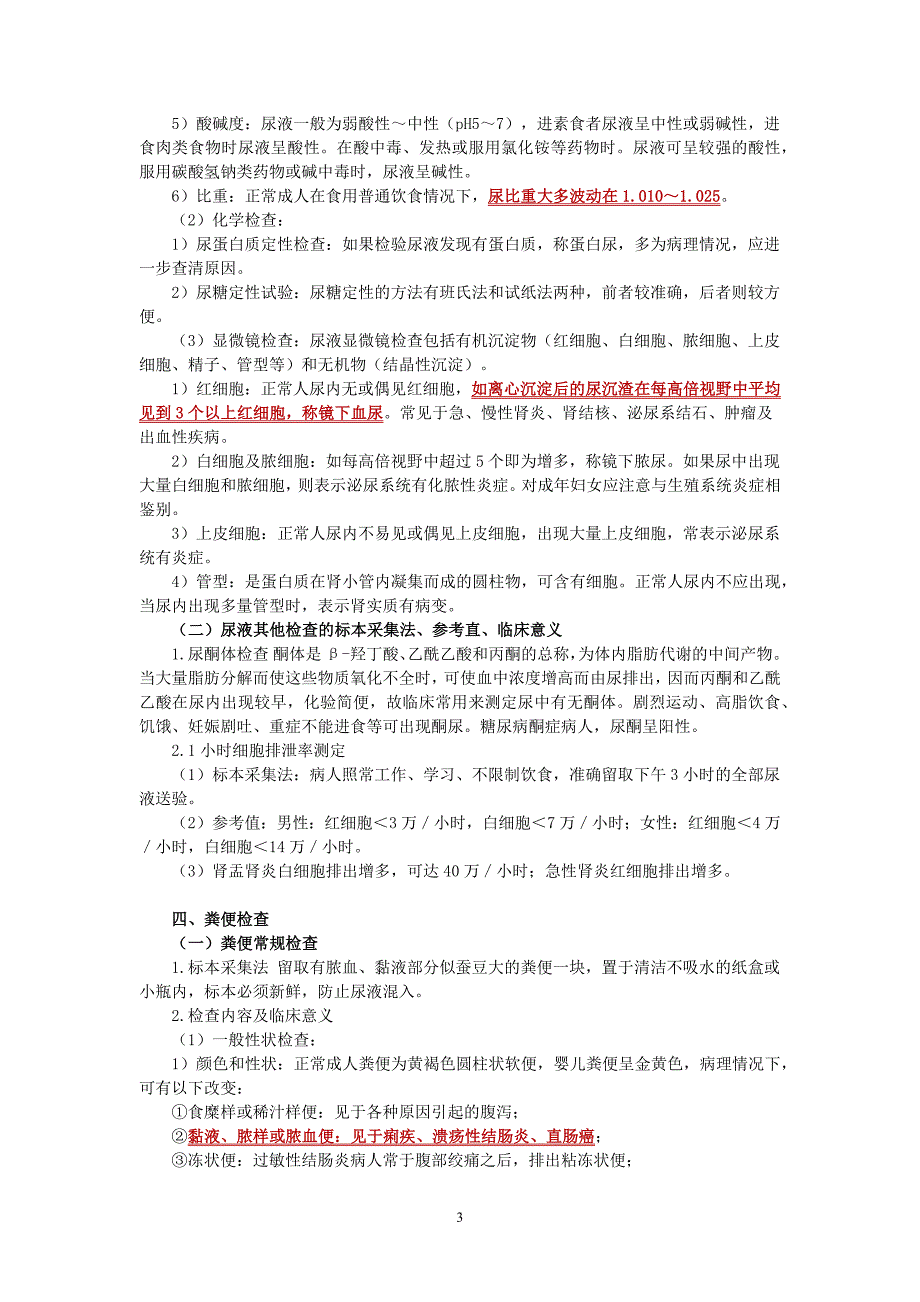 内科护理学讲义—常用实验检查_第3页