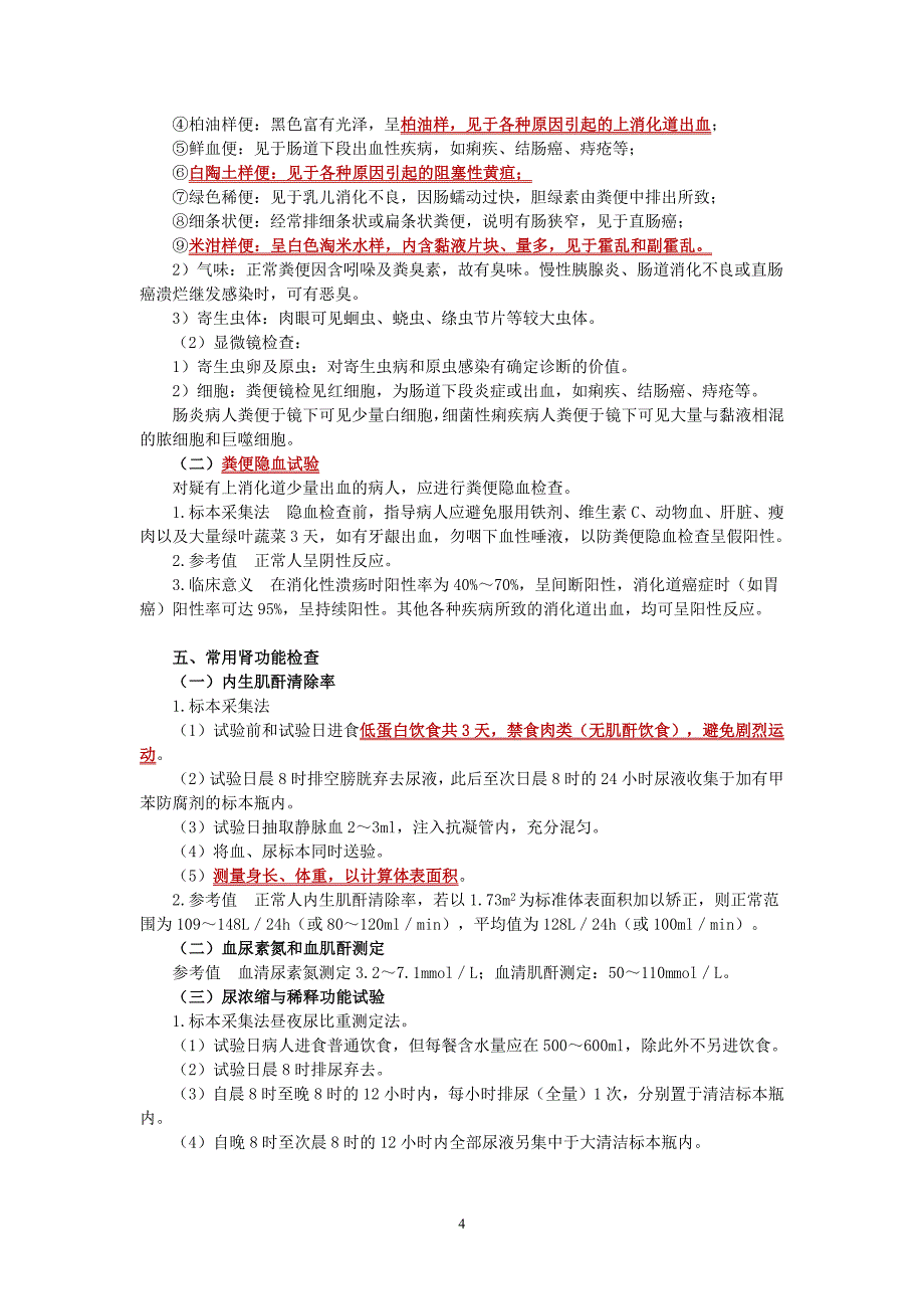 内科护理学讲义—常用实验检查_第4页