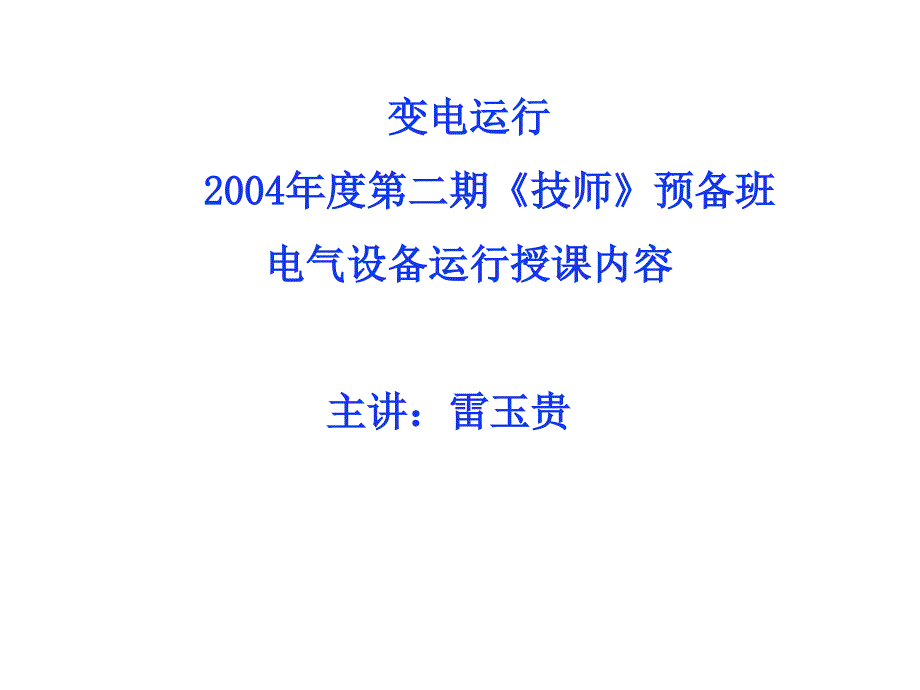 SF6断路器及GIS电器运行1_第1页