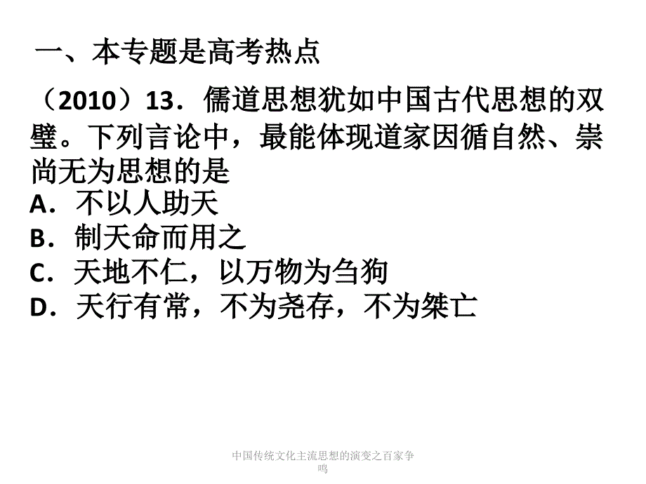 中国传统文化主流思想的演变之百家争鸣课件_第1页