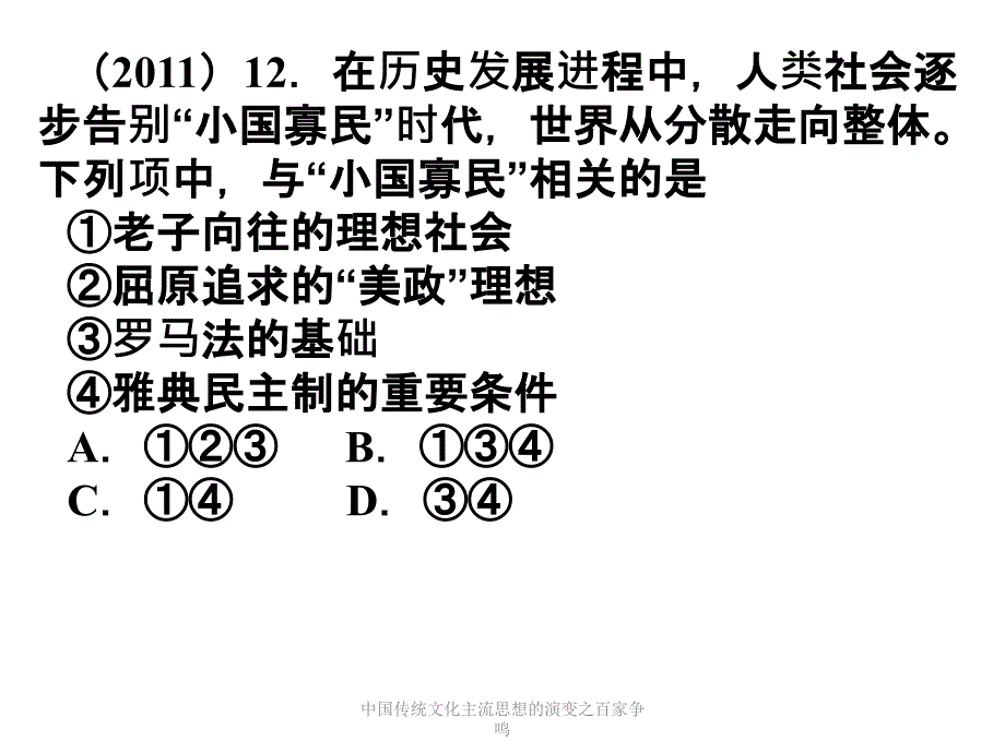 中国传统文化主流思想的演变之百家争鸣课件_第3页