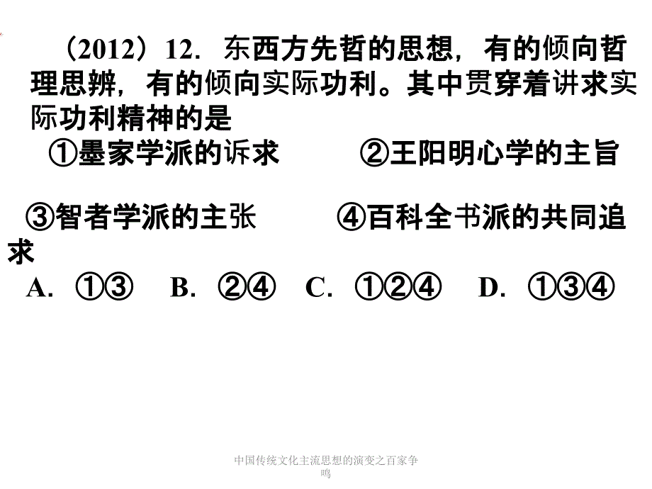 中国传统文化主流思想的演变之百家争鸣课件_第4页