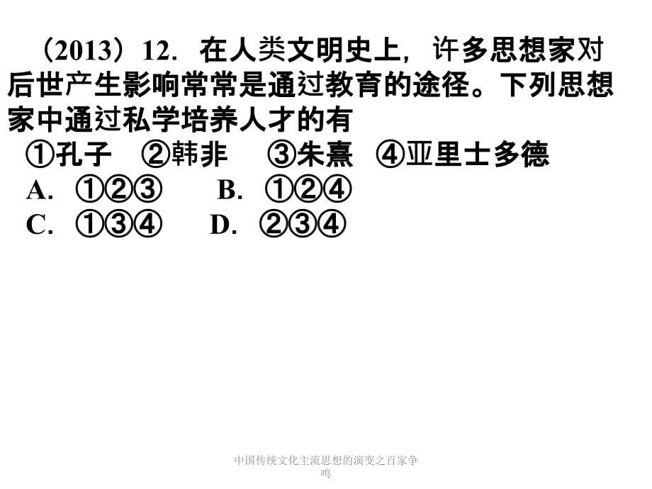 中国传统文化主流思想的演变之百家争鸣课件_第5页