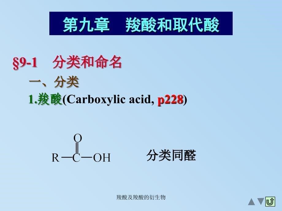 羧酸及羧酸的衍生物课件_第5页