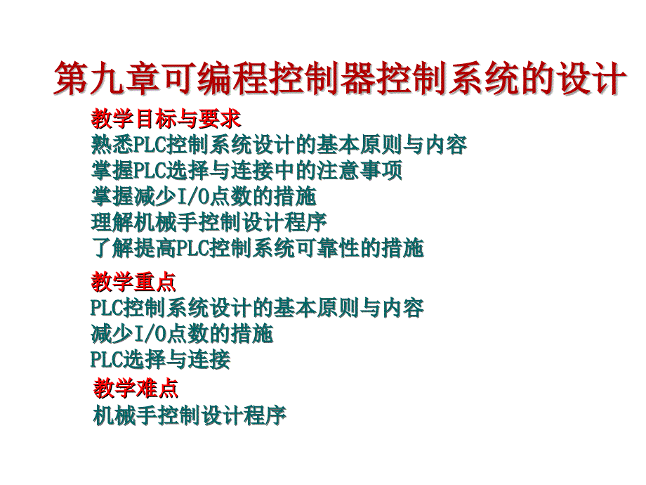 电气控制与PLC应用工业和信息化高职高专十二五规划教材立项项目教学课件王霞杨打生蒋安蒙第九章可编程控制器控制系统的设计课件1_第2页