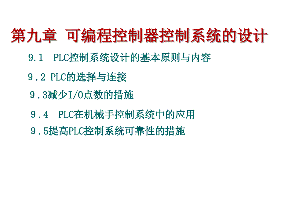 电气控制与PLC应用工业和信息化高职高专十二五规划教材立项项目教学课件王霞杨打生蒋安蒙第九章可编程控制器控制系统的设计课件1_第3页