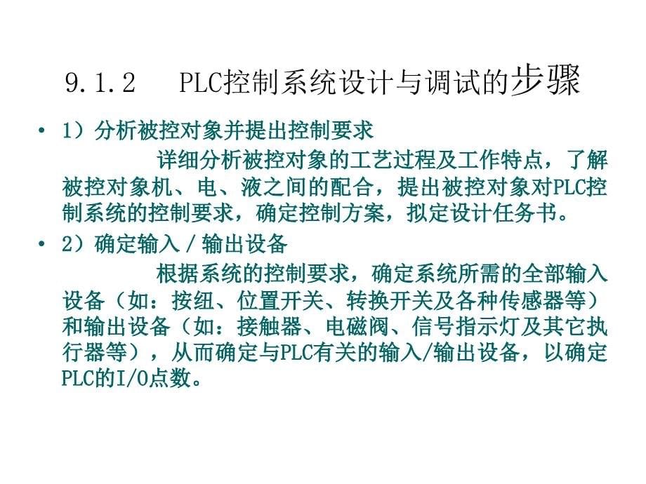 电气控制与PLC应用工业和信息化高职高专十二五规划教材立项项目教学课件王霞杨打生蒋安蒙第九章可编程控制器控制系统的设计课件1_第5页