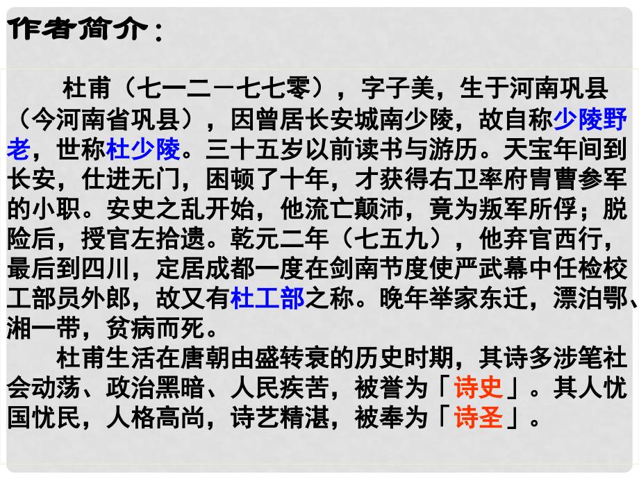 广东省肇庆市高要区金利镇朝阳实验学校八年级语文上册 第25课《杜甫诗三首》课件 （新版）新人教版_第3页