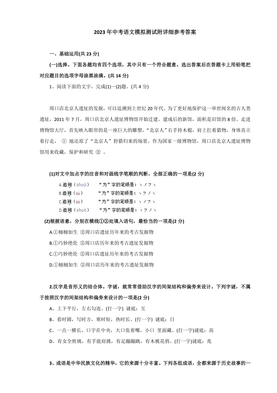 北京2023年初中升学考试模拟卷语文试卷及答案解析123_第1页