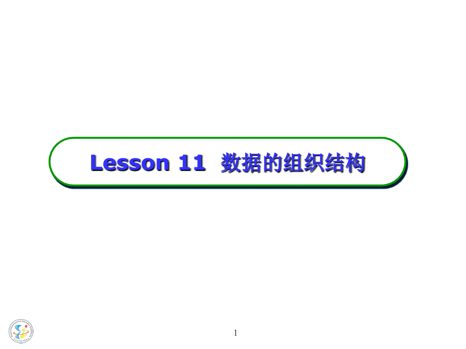 lesson数据的组织结构一二维数组_第1页