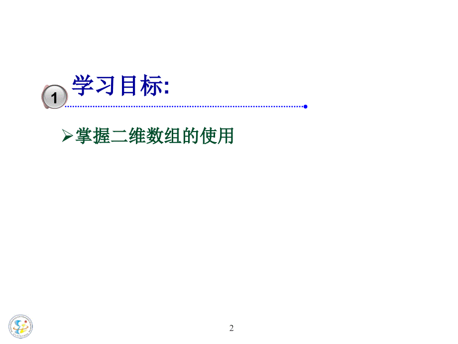 lesson数据的组织结构一二维数组_第2页