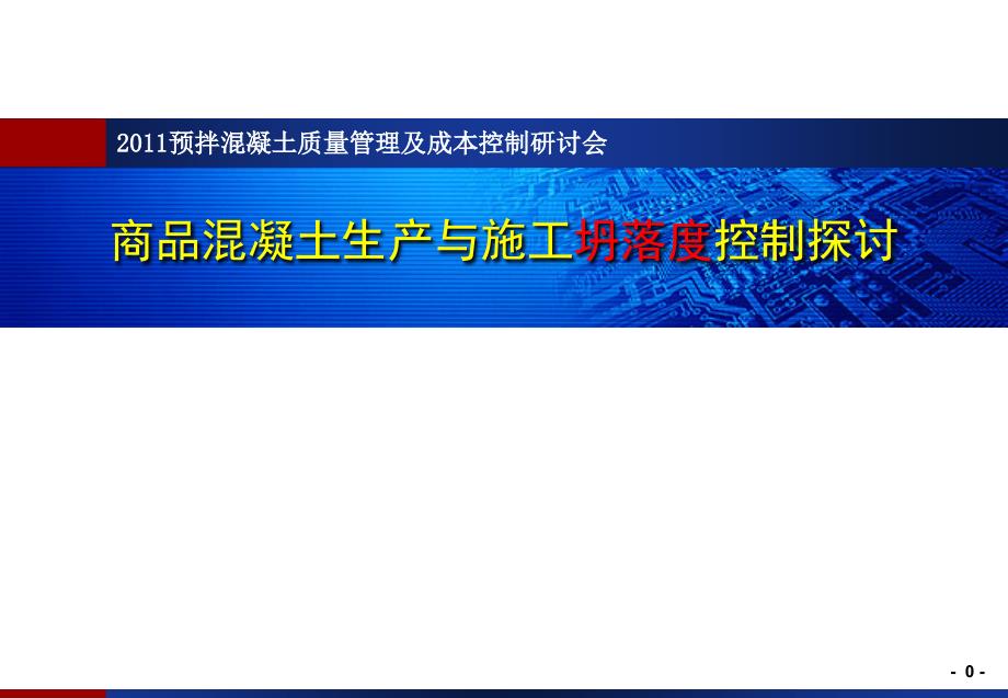 商品混凝土生产与施工坍落度控制探讨PPT_第1页