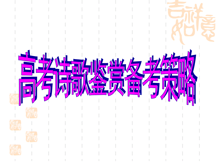 高考诗歌鉴赏备考策略.ppt_第1页