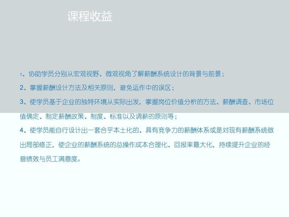 激励性薪酬模式设计咨询式实战训练营张国良_第5页