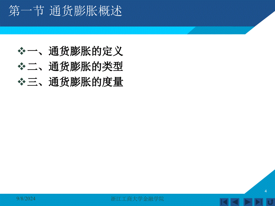 货币银行学课件——第十章 通货膨胀_第4页