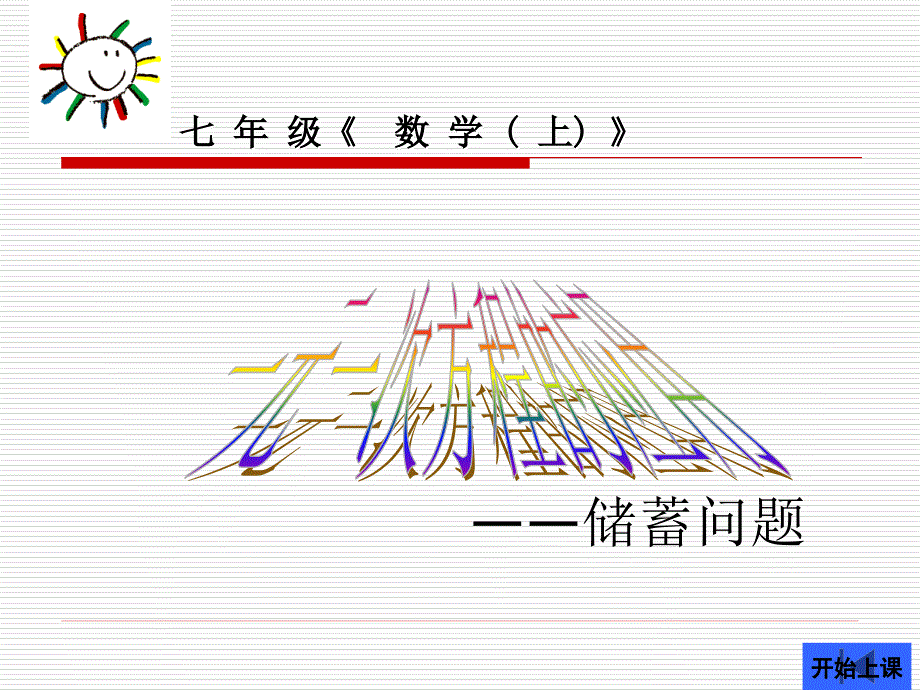 七年级一元一次方程的应用储蓄问题_第1页