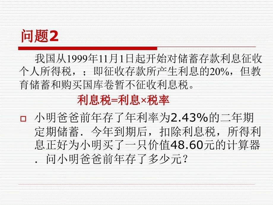 七年级一元一次方程的应用储蓄问题_第5页