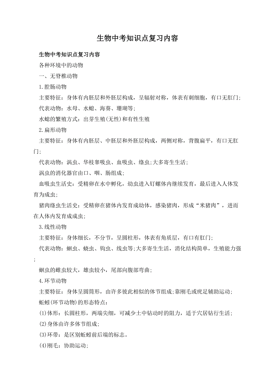 生物中考知识点复习内容_第1页