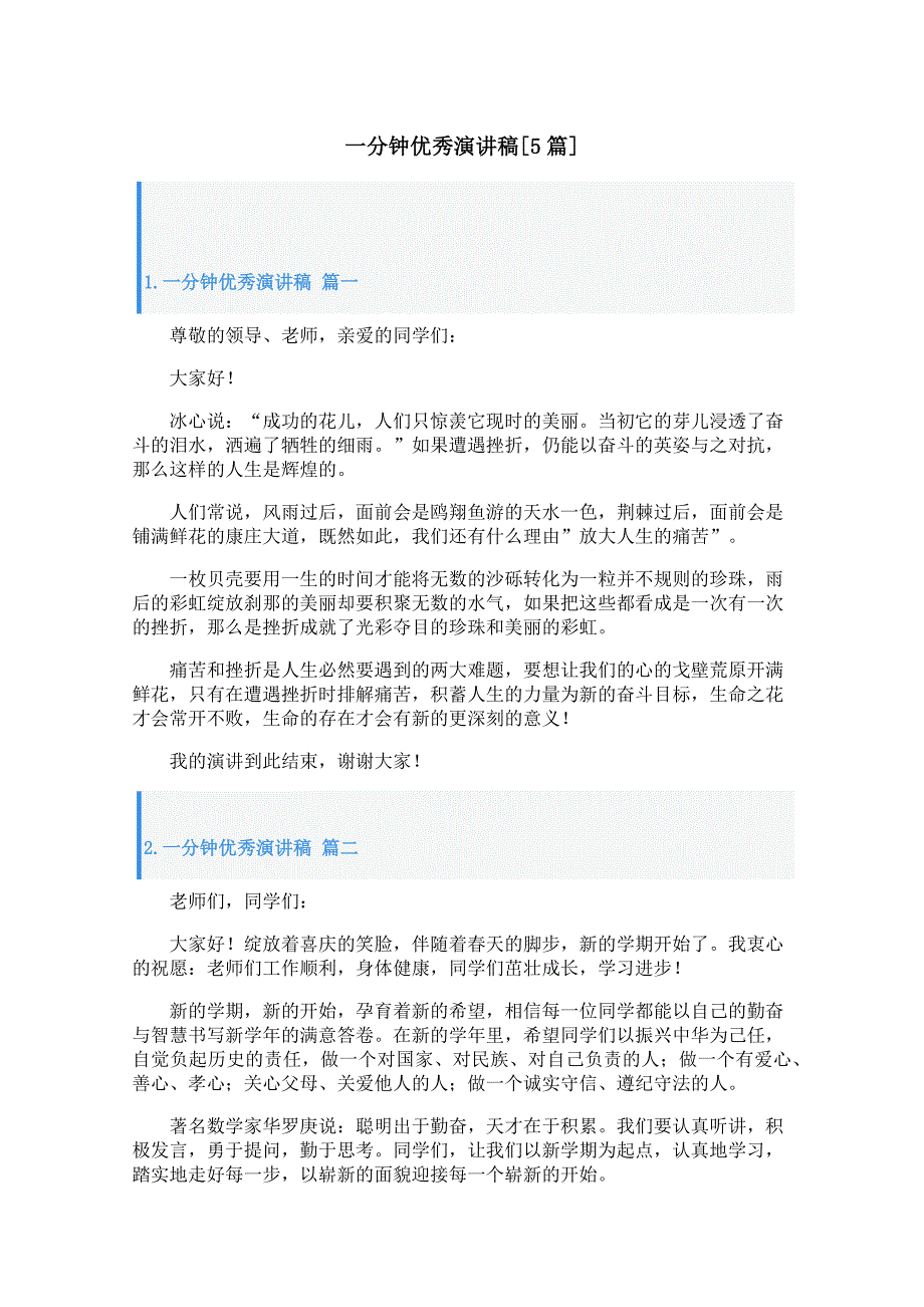 一分钟优秀演讲稿[5篇]_第1页