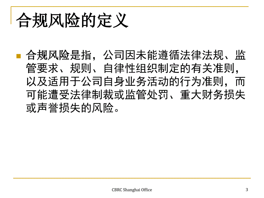 全国信托公司合规经营业务研讨会.ppt_第3页