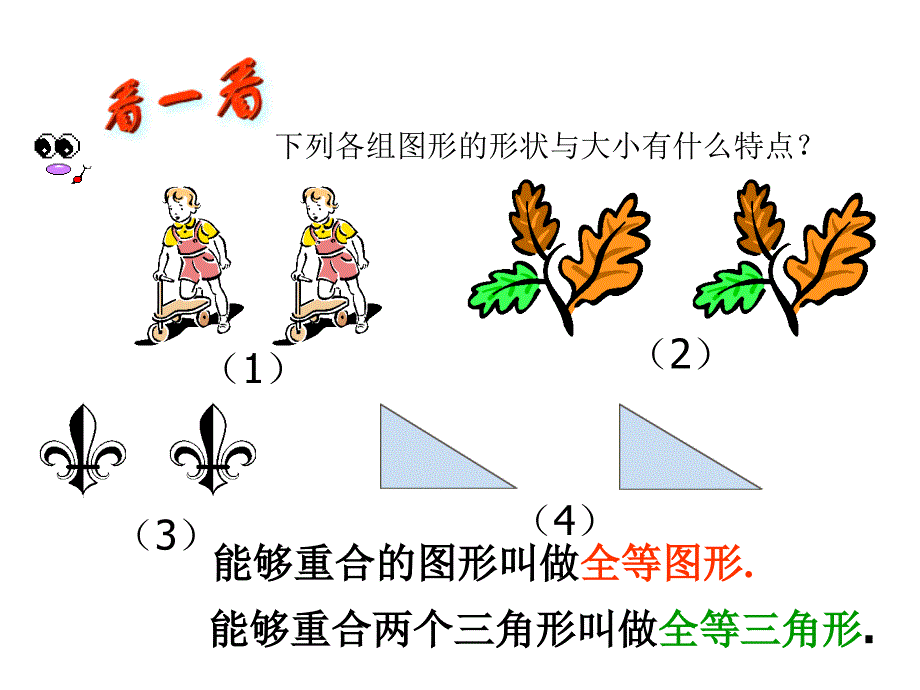 14全等三角形914_第1页