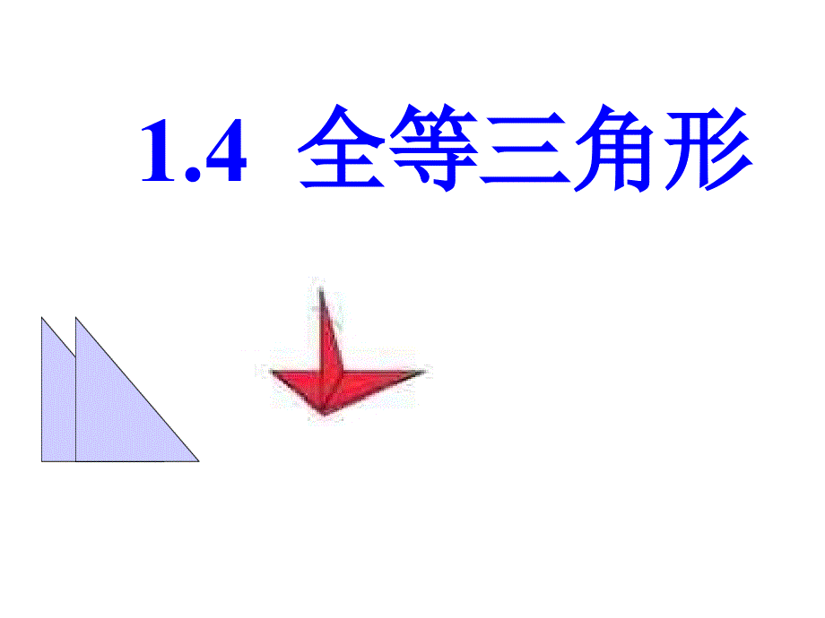 14全等三角形914_第2页