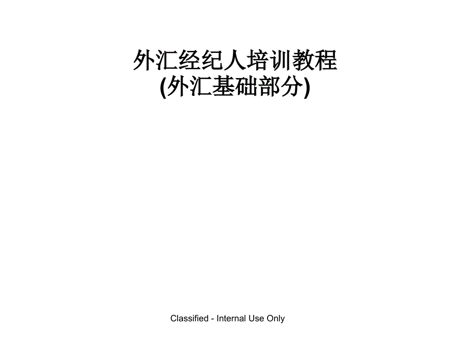 外汇经纪人培训教程_第1页