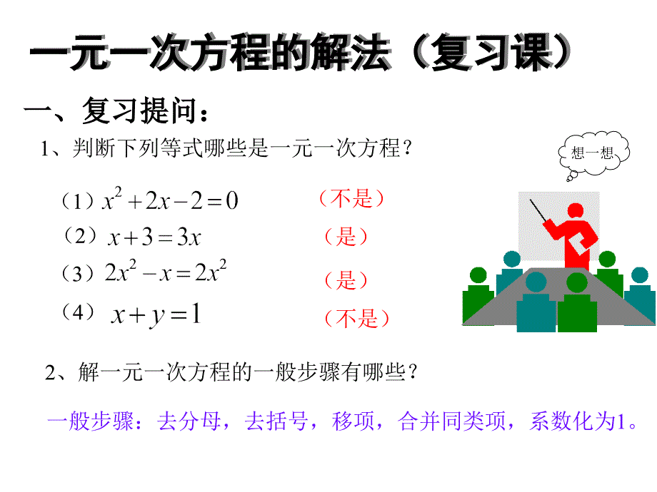 一元一次方程和它的解法课件1_第2页